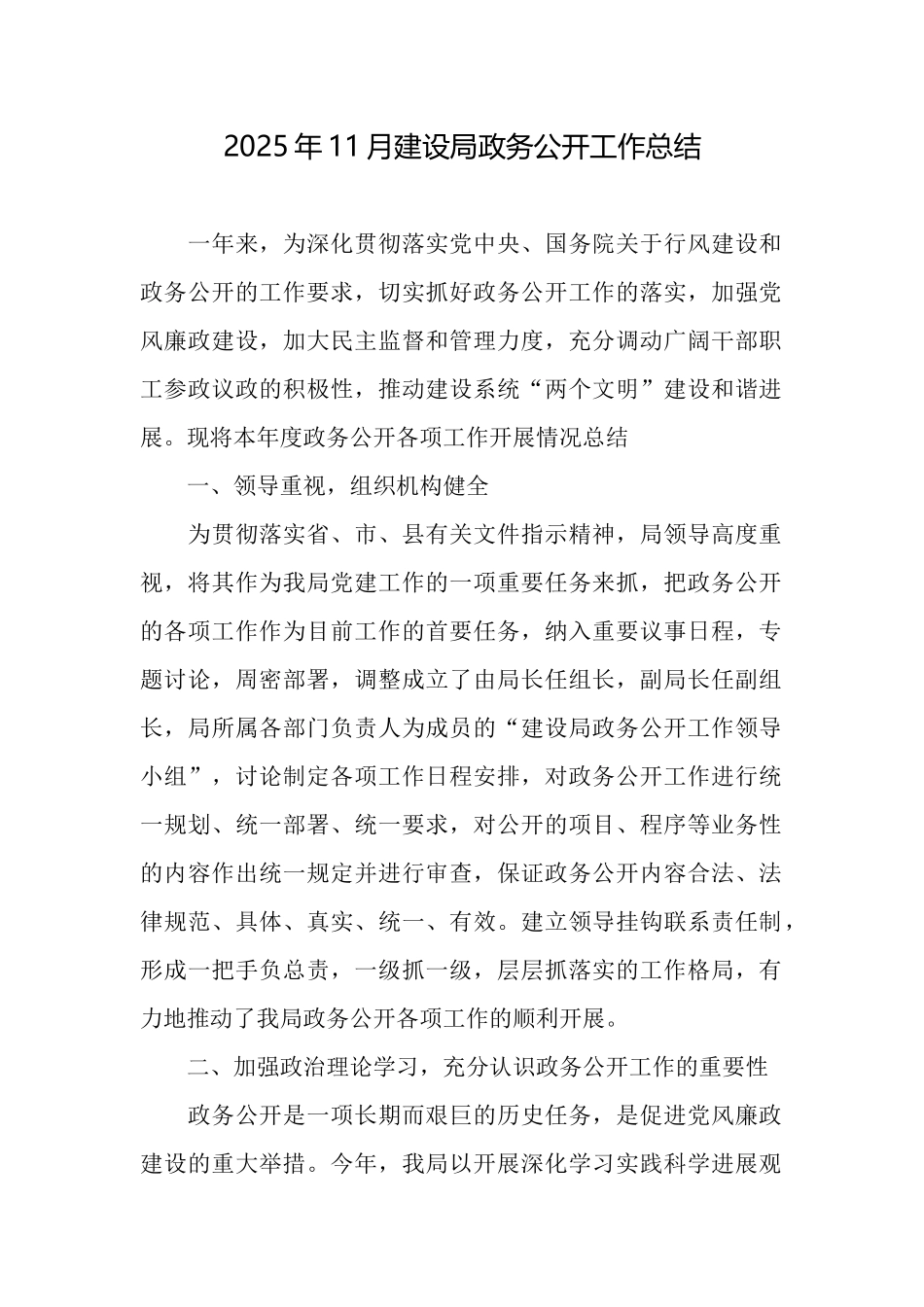 2025年11月建设局政务公开工作总结_第1页