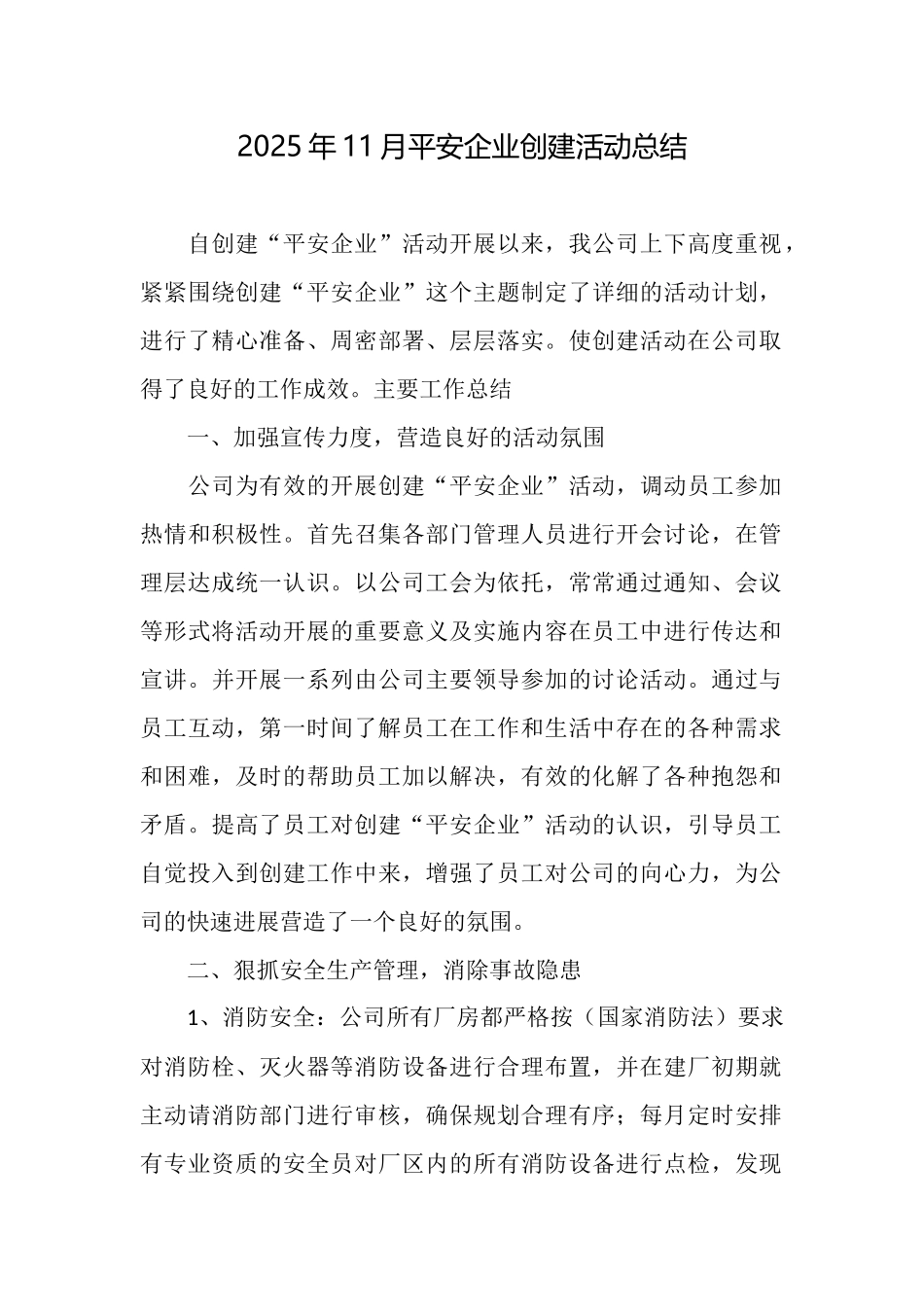 2025年11月平安企业创建活动总结_第1页