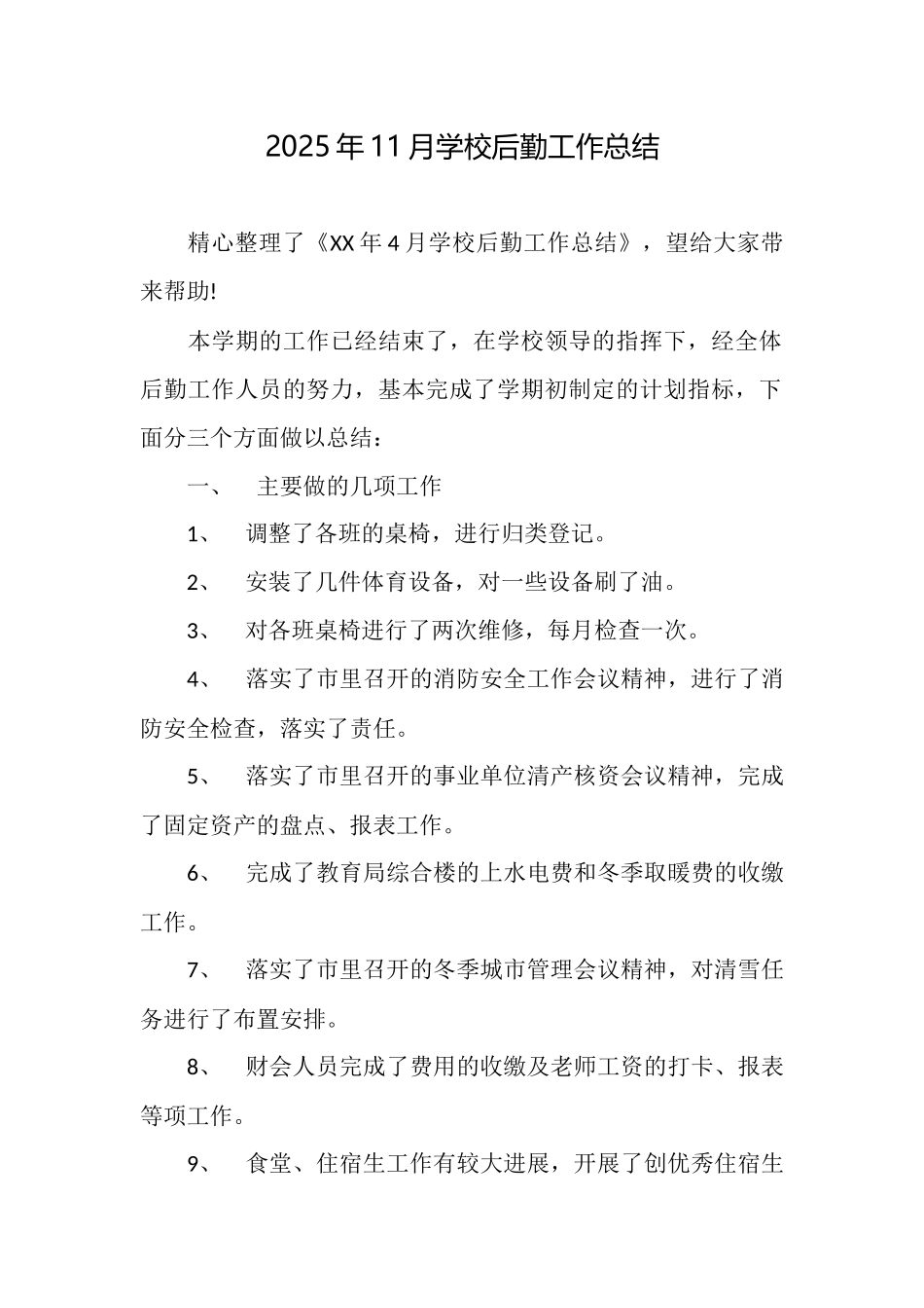 2025年11月学校后勤工作总结_第1页