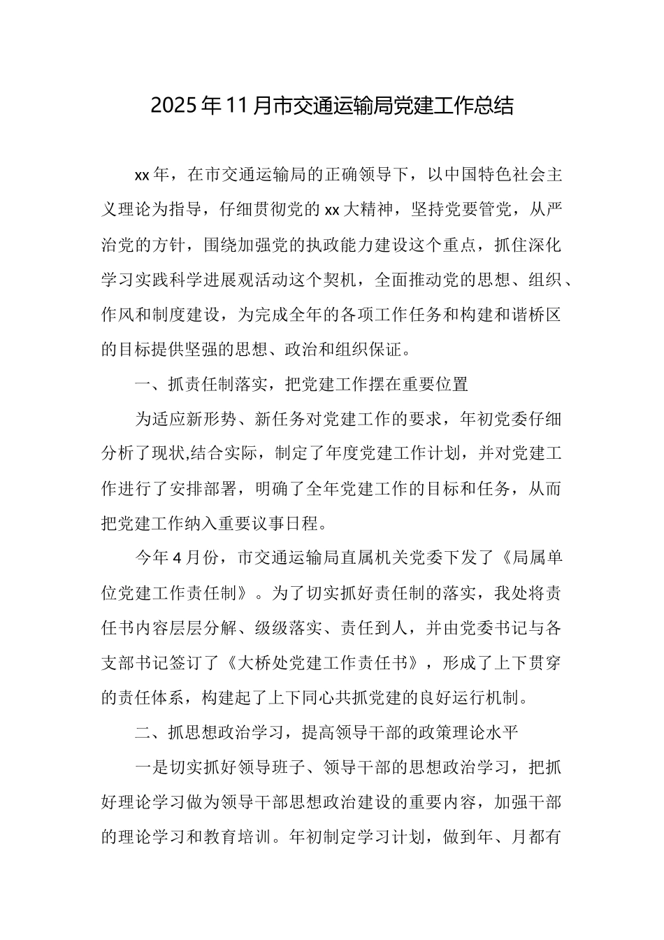 2025年11月市交通运输局党建工作总结_第1页