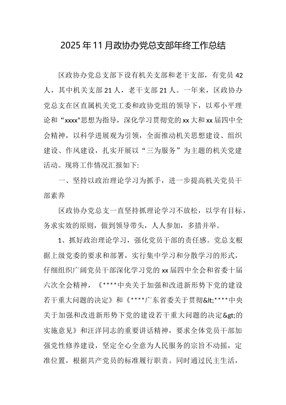 2025年11月政协办党总支部年终工作总结_第1页