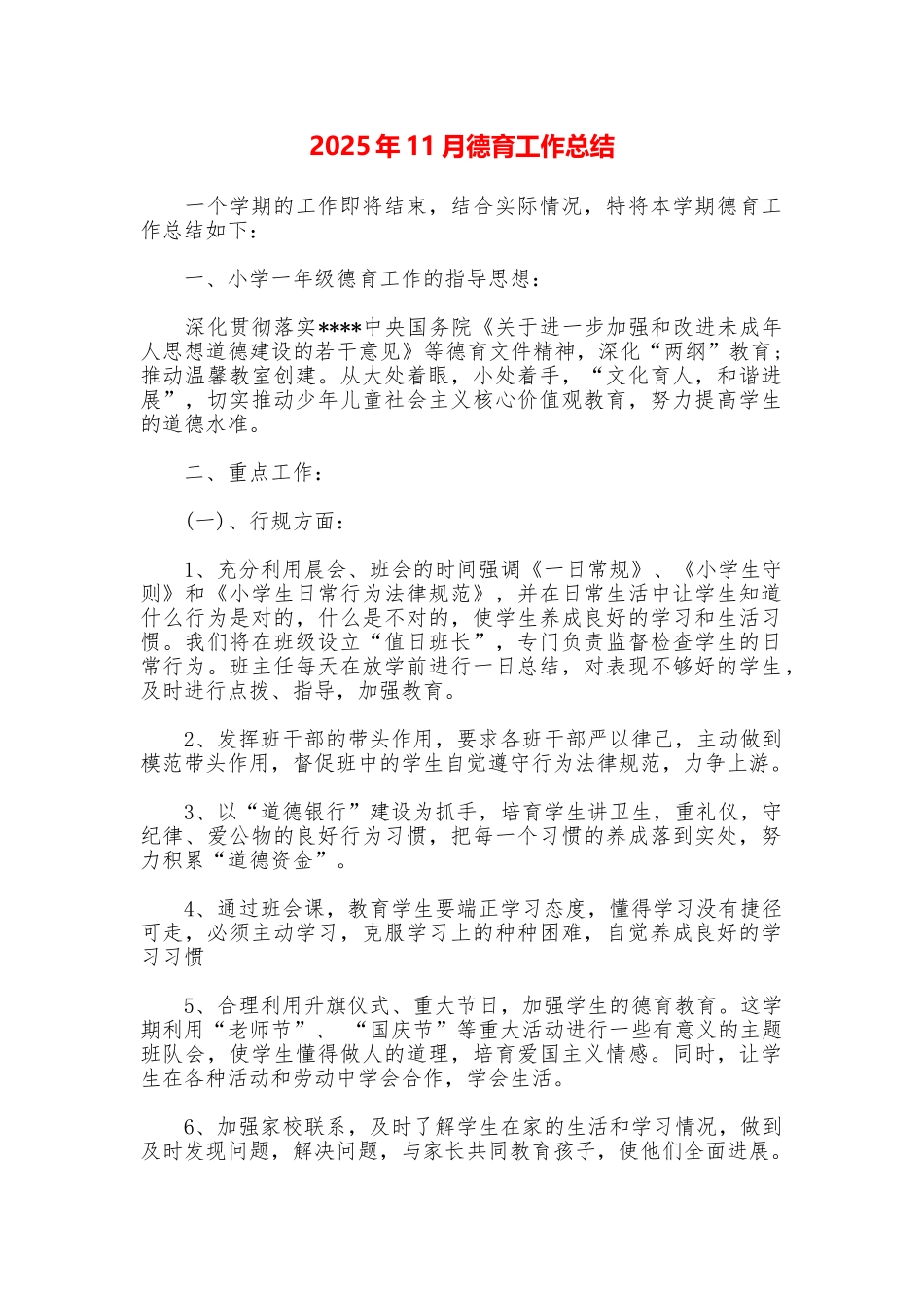 2025年11月德育工作总结_第1页