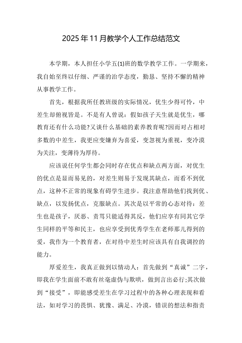 2025年11月教学个人工作总结范文_第1页