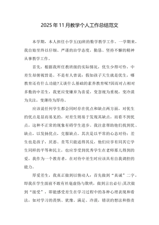 2025年11月教学个人工作总结范文