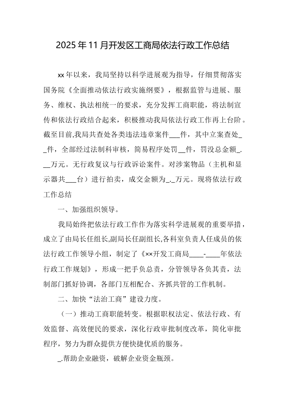 2025年11月开发区工商局依法行政工作总结_第1页