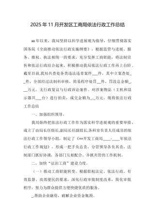 2025年11月开发区工商局依法行政工作总结