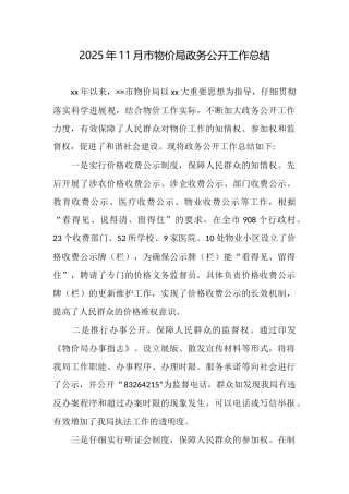 2025年11月市物价局政务公开工作总结