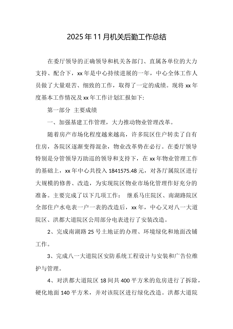 2025年11月机关后勤工作总结_第1页