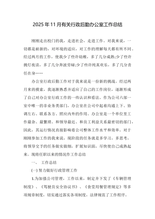 2025年11月有关行政后勤办公室工作总结