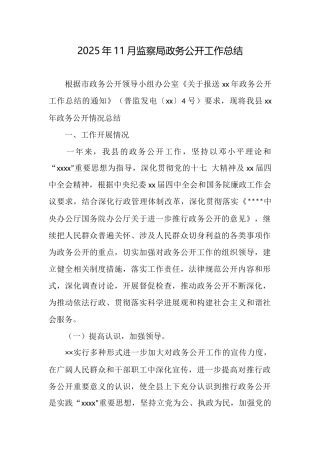 2025年11月监察局政务公开工作总结