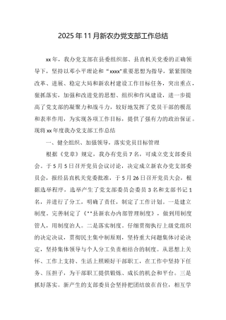 2025年11月新农办党支部工作总结