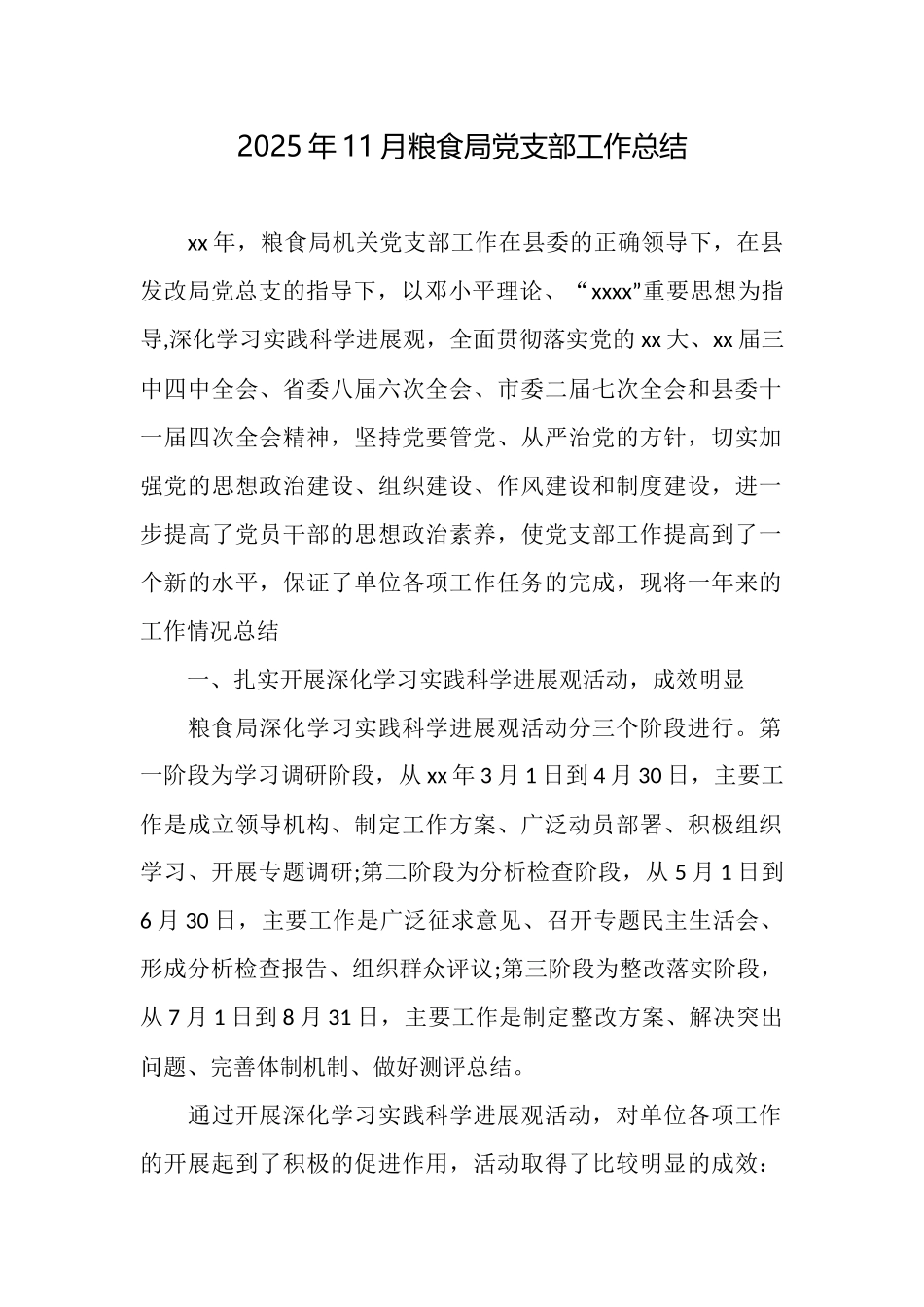 2025年11月粮食局党支部工作总结_第1页