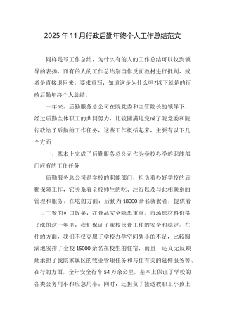 2025年11月行政后勤年终个人工作总结范文