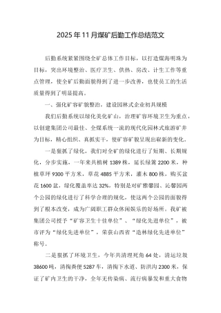 2025年11月煤矿后勤工作总结范文