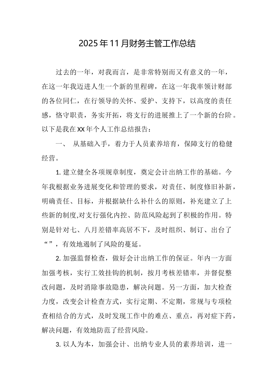 2025年11月财务主管工作总结_第1页