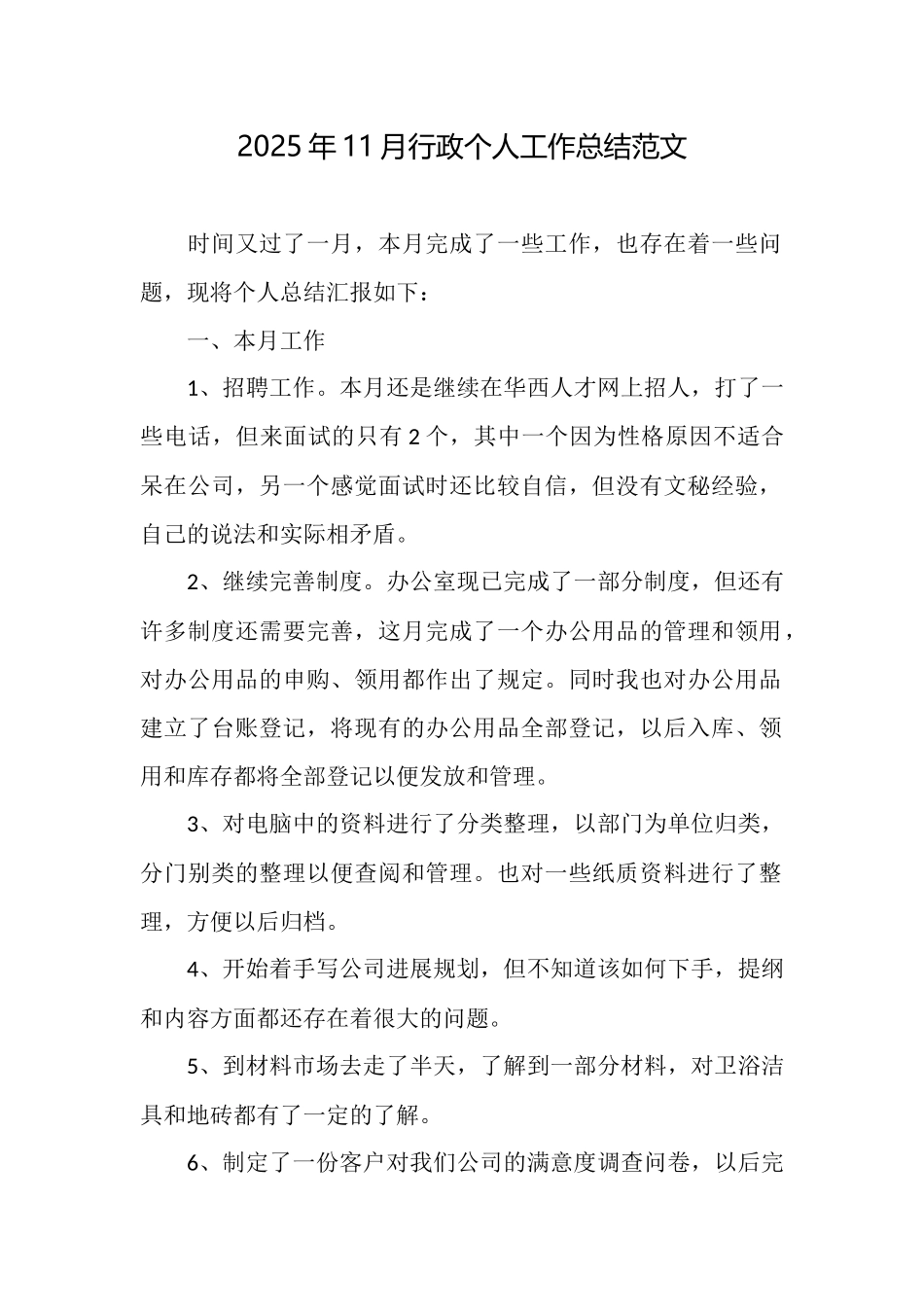 2025年11月行政个人工作总结范文_第1页