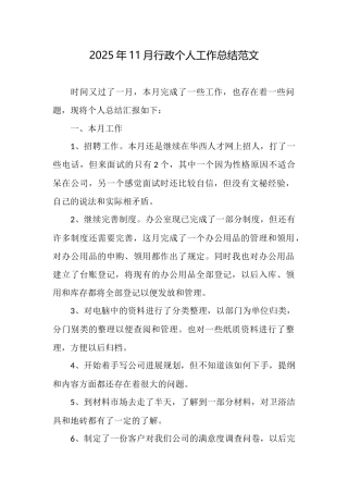 2025年11月行政个人工作总结范文