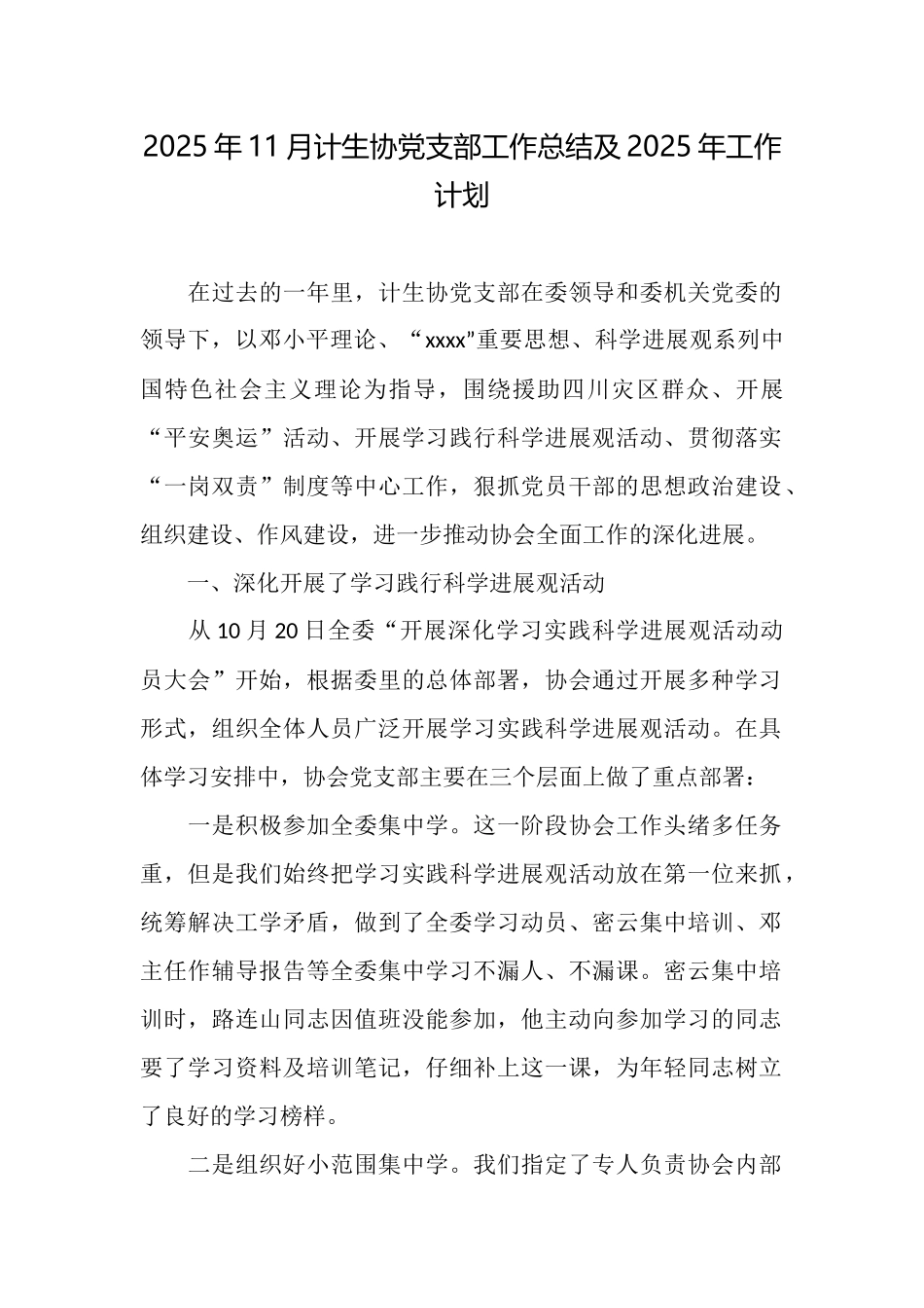 2025年11月计生协党支部工作总结及2025年工作计划_第1页