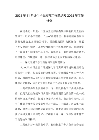 2025年11月计生协党支部工作总结及2025年工作计划