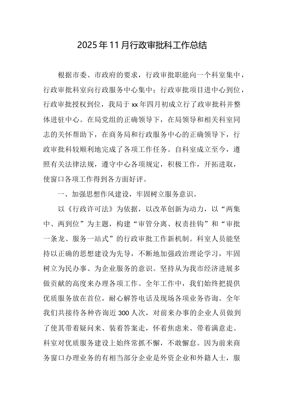2025年11月行政审批科工作总结_第1页