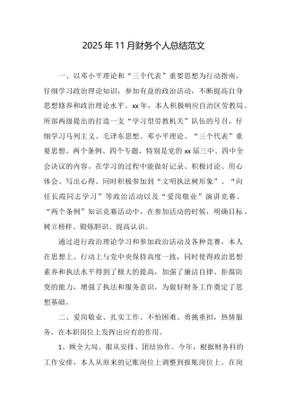 2025年11月财务个人总结范文