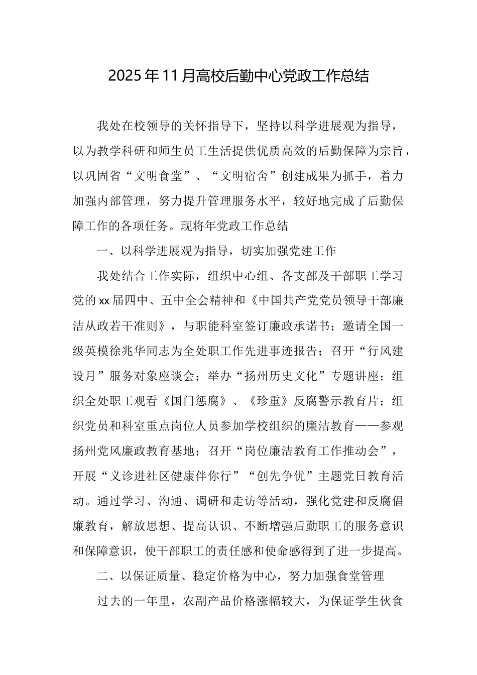 2025年11月高校后勤中心党政工作总结_第1页