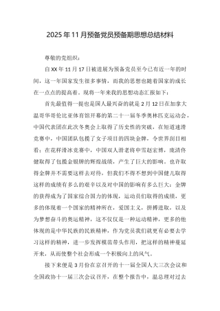 2025年11月预备党员预备期思想总结材料