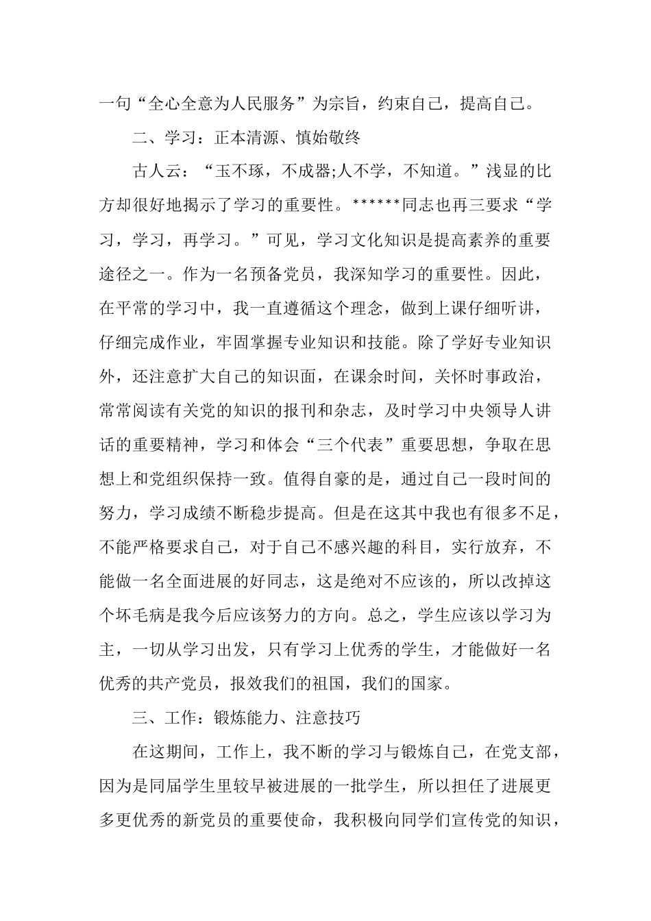 2025年11月预备党员个人总结范文_第2页