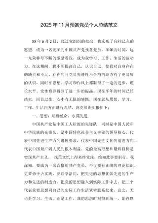 2025年11月预备党员个人总结范文