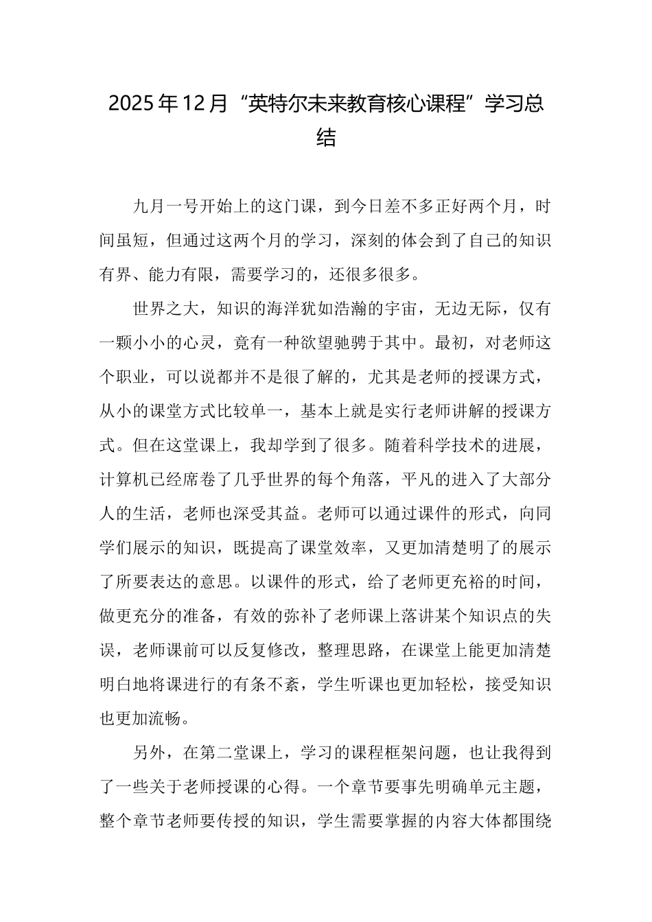 2025年12月“英特尔未来教育核心课程”学习总结_第1页