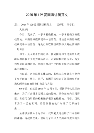 2025年129爱国演讲稿范文