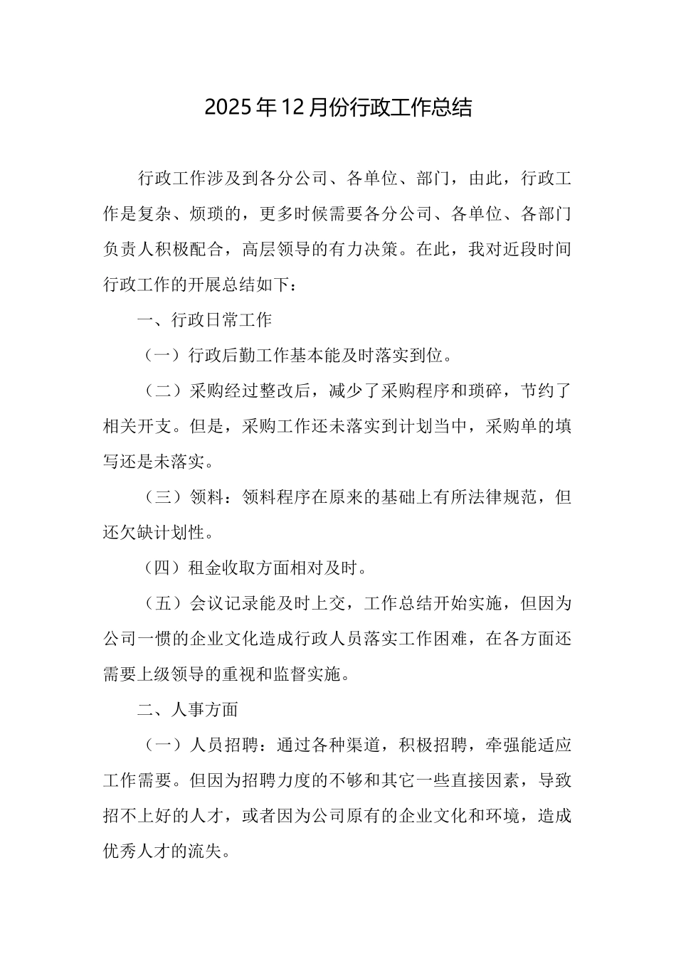2025年12月份行政工作总结_第1页