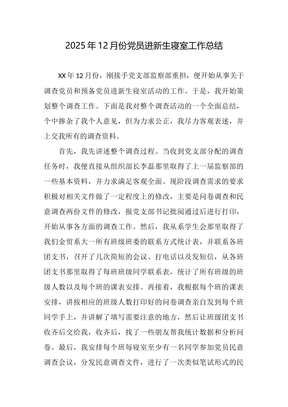 2025年12月份党员进新生寝室工作总结_第1页