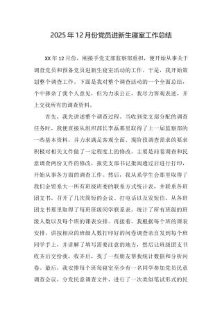 2025年12月份党员进新生寝室工作总结