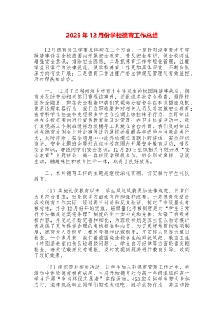 2025年12月份学校德育工作总结