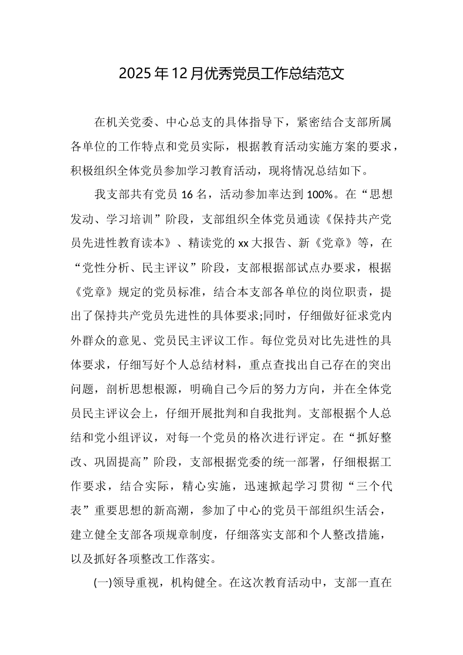 2025年12月优秀党员工作总结范文_第1页