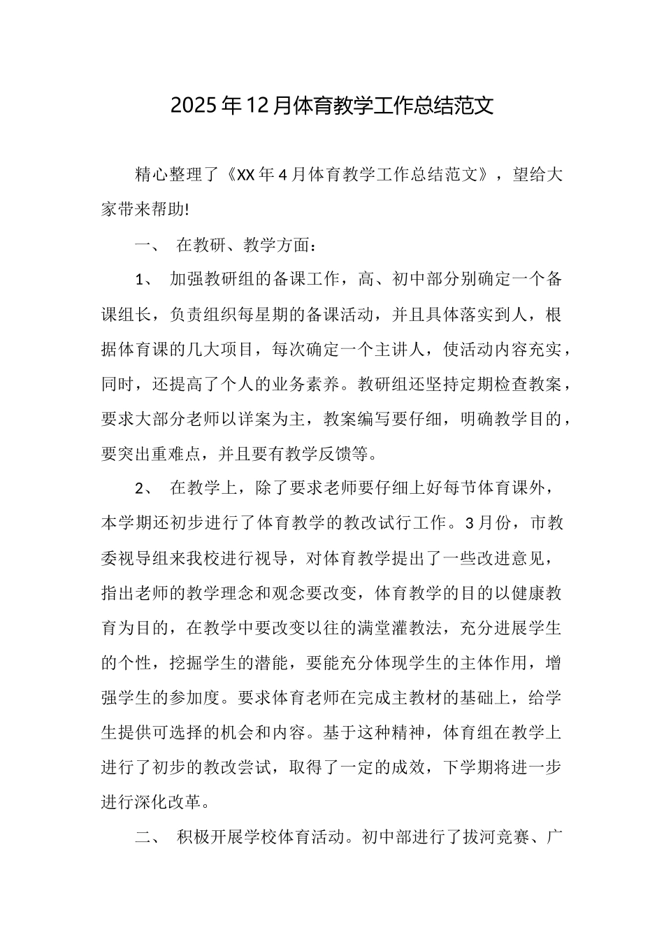 2025年12月体育教学工作总结范文_第1页