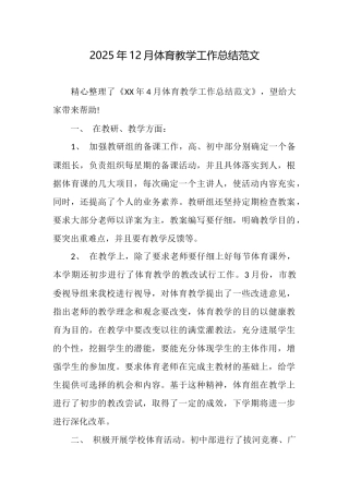 2025年12月体育教学工作总结范文