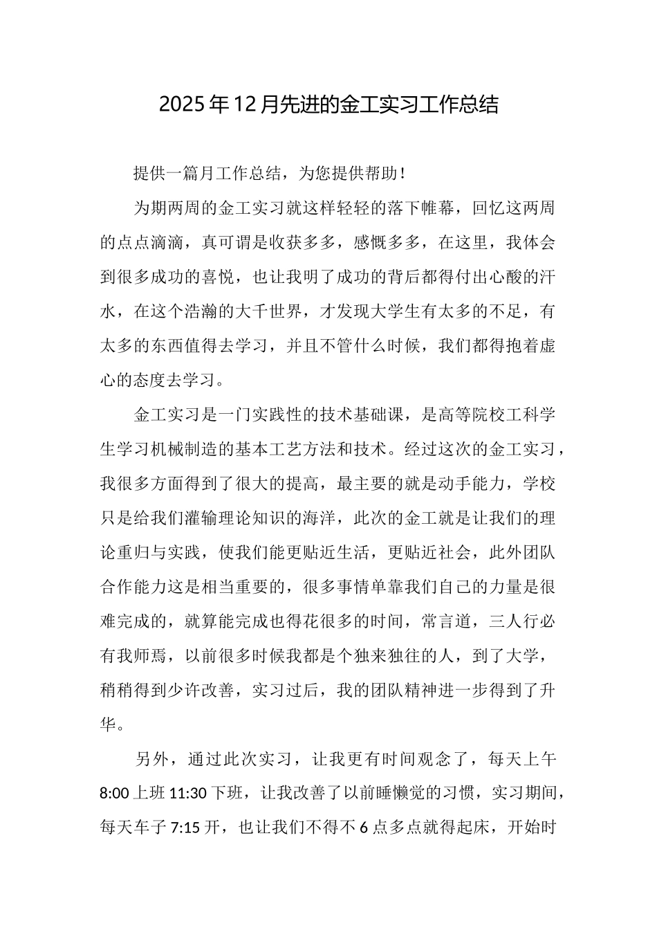 2025年12月先进的金工实习工作总结_第1页