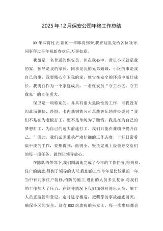 2025年12月保安公司年终工作总结