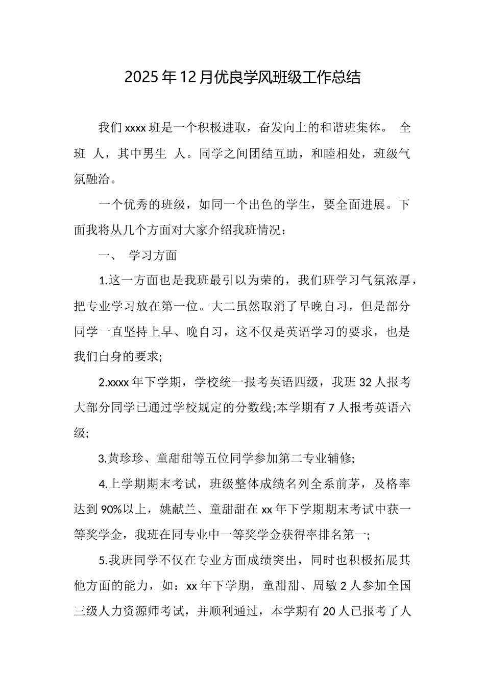 2025年12月优良学风班级工作总结_第1页