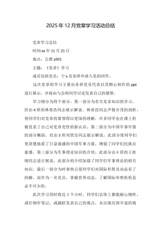 2025年12月党章学习活动总结