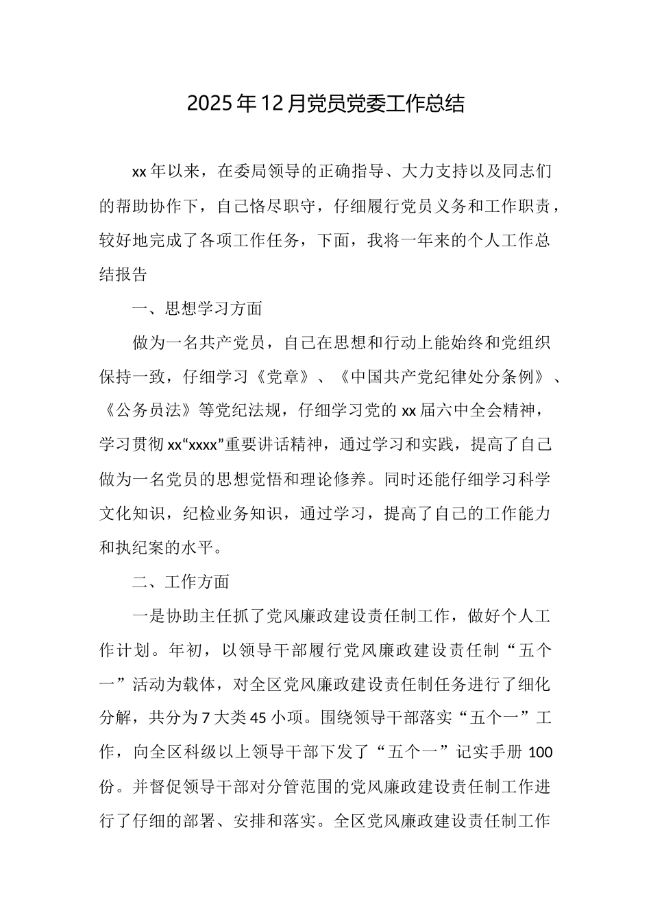 2025年12月党员党委工作总结_第1页