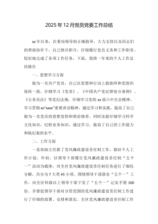 2025年12月党员党委工作总结