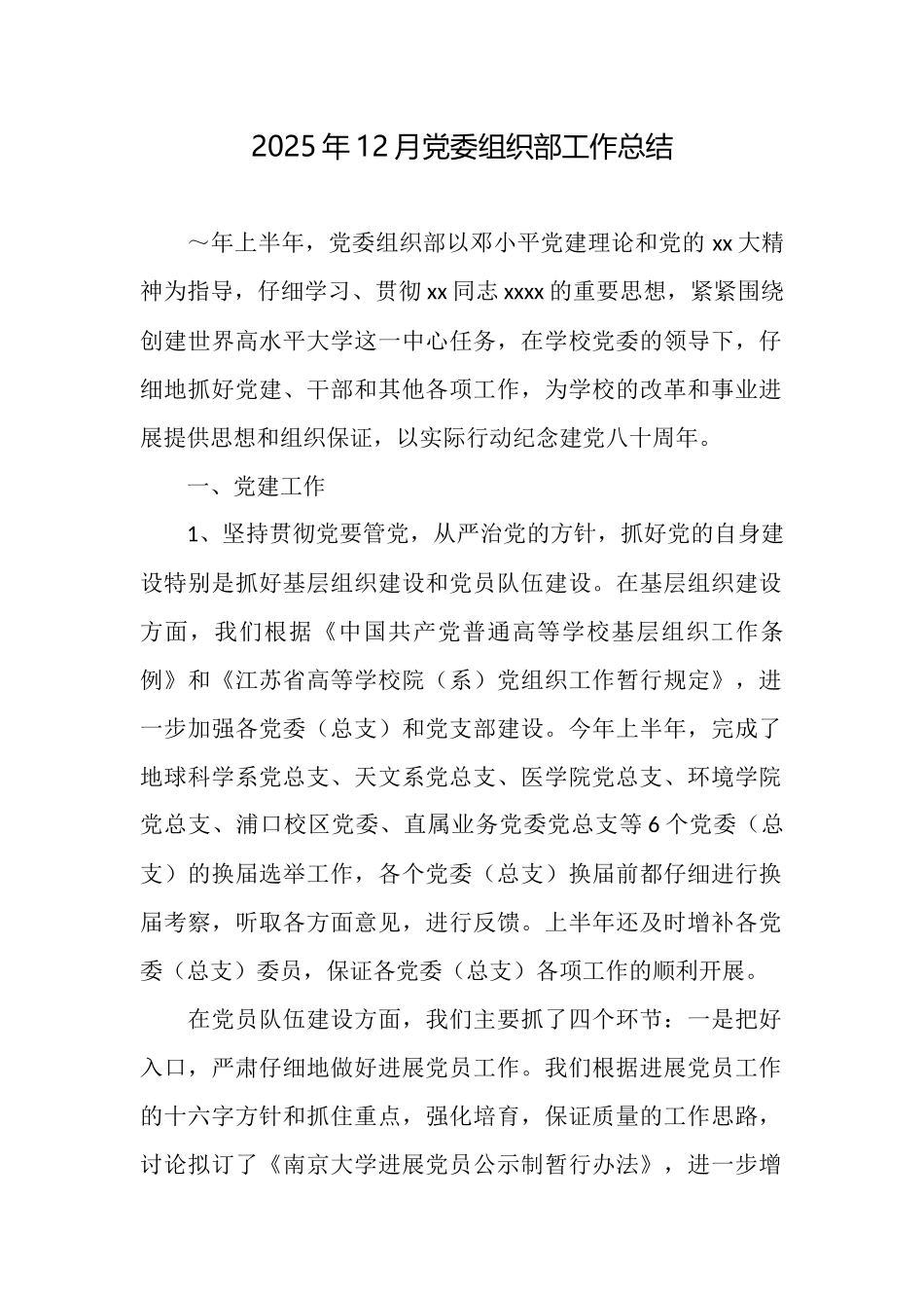 2025年12月党委组织部工作总结_第1页