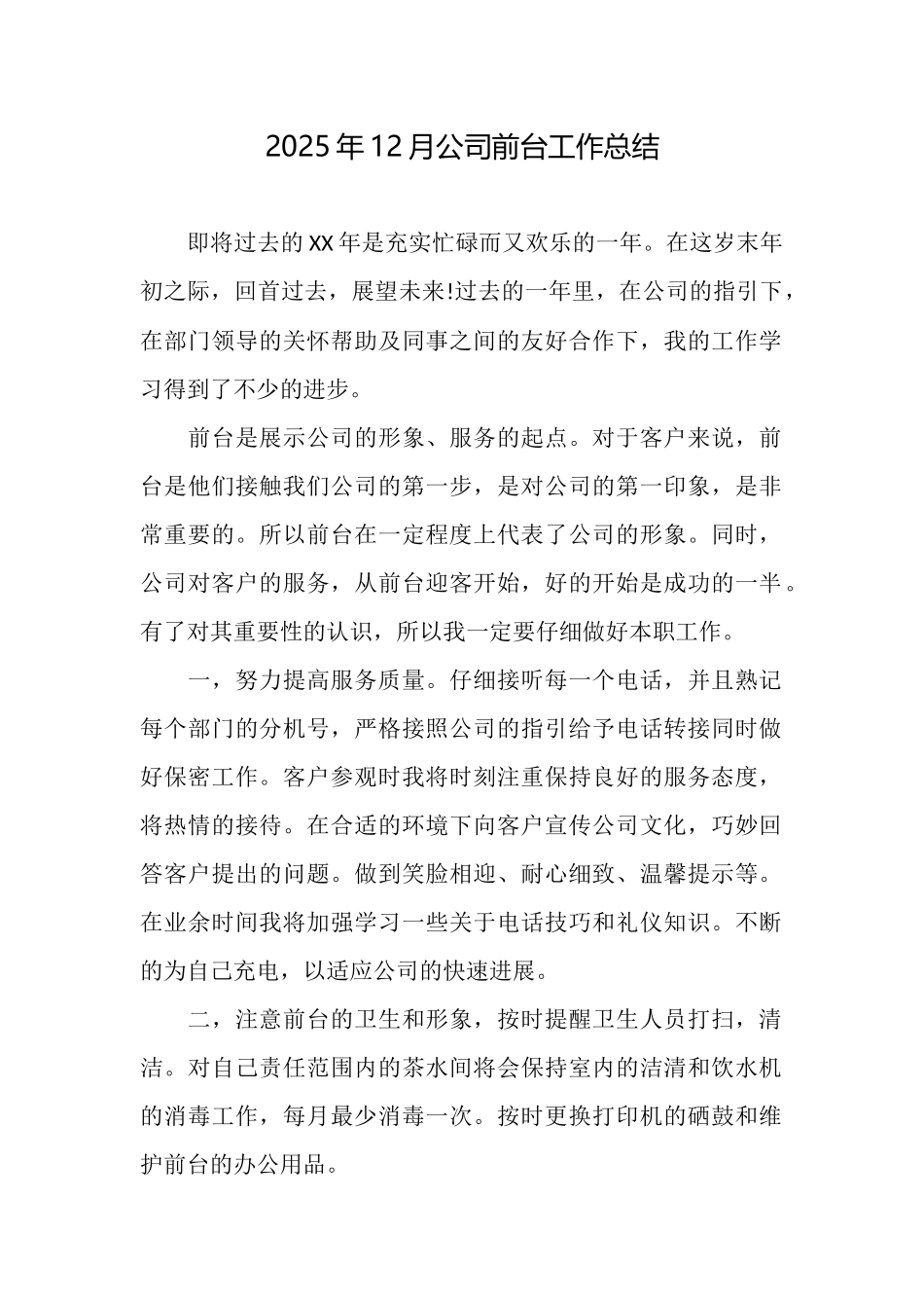 2025年12月公司前台工作总结_第1页
