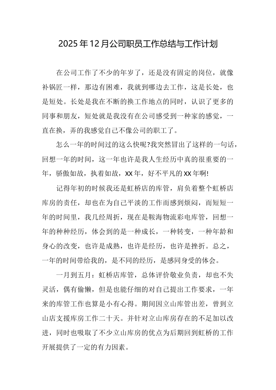 2025年12月公司职员工作总结与工作计划_第1页
