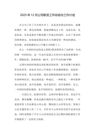 2025年12月公司职员工作总结与工作计划