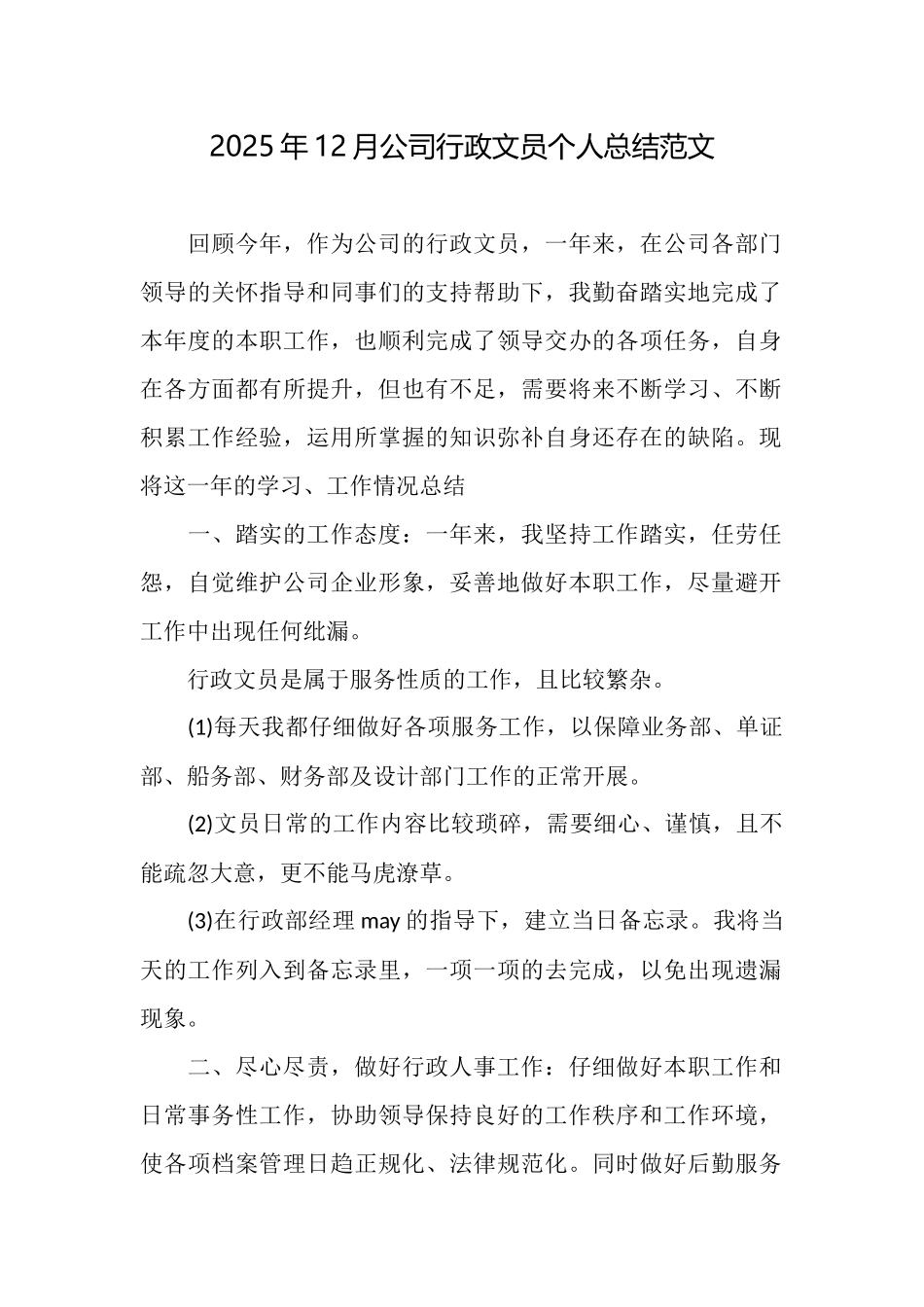 2025年12月公司行政文员个人总结范文_第1页