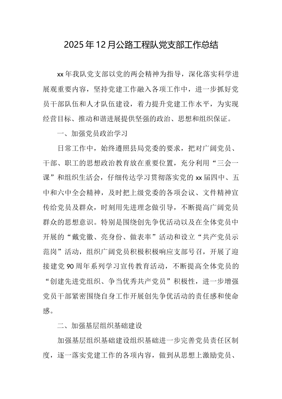 2025年12月公路工程队党支部工作总结_第1页